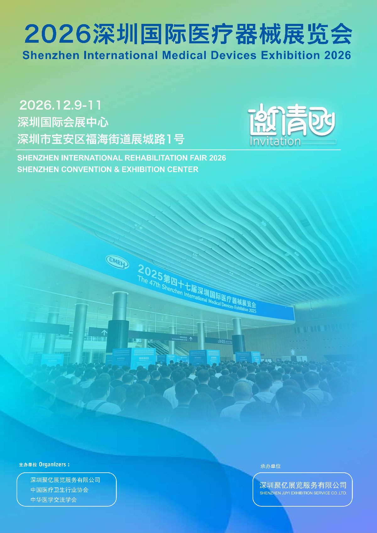 2026深圳国际医疗器械展览会12月9-11日