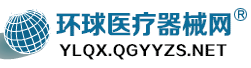环球医疗器械网