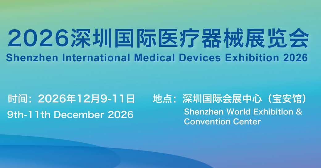 深圳国际医疗器械博览会.png