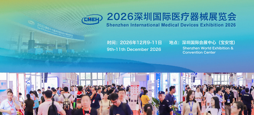 2026深圳国际医疗器械展览会：展位火爆，预订从速！