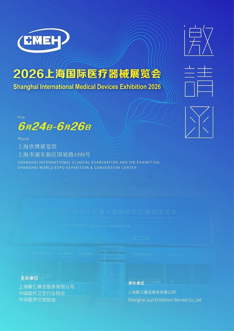 2026上海国际医疗器械展览会 -_01.jpg
