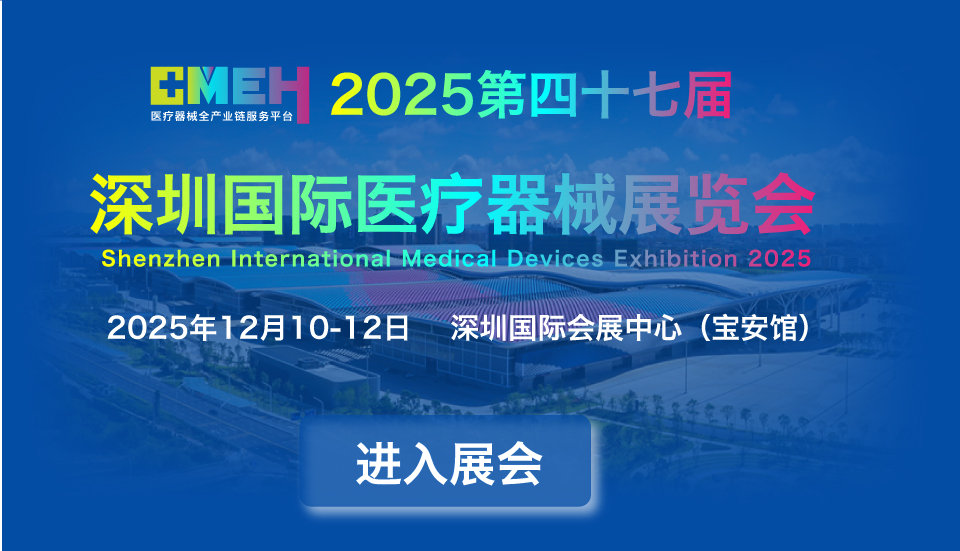 2025第四十七届深圳国际医疗器械展览会|深圳医博会