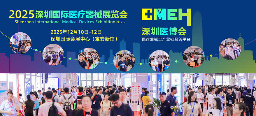 创新科技 智造健康 | 2025深圳国际医疗器械展览会，12月全面服务医疗产业链！